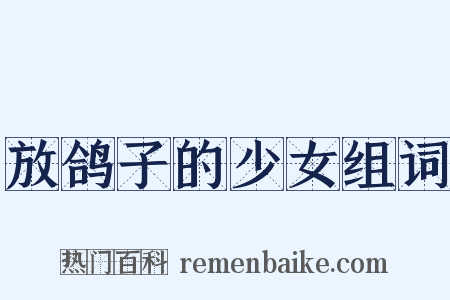 放鸽子的少女组词是什么意思的图片